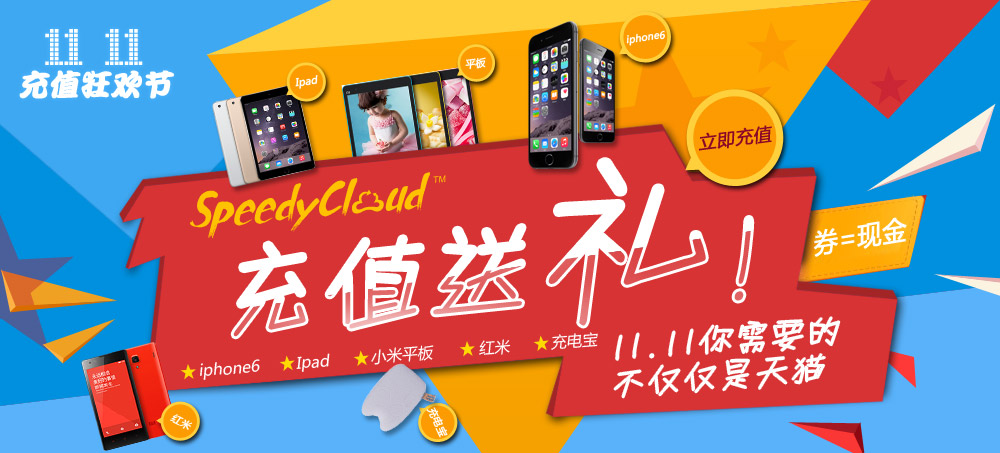 SpeedyCloud充值送好礼，iphone6等你拿！