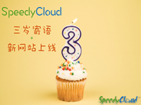 庆祝3周年&新网站上线