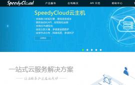 新年新气象 SpeedyCloud新版网站上线 