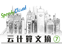 必读的16篇最新分布式系统论文