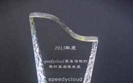 SpeedyCloud荣获51CTO『2015年IT印象』最具信赖的云计算与服务奖