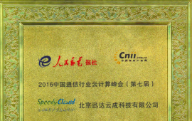 SpeedyCloud斩获2016第七届中国通信行业云计算峰会『私有云创新解决方案优秀奖』