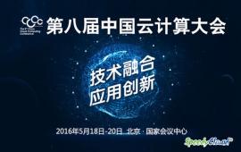 5月18日见！SpeedyCloud将亮相2016第八届中国云计算大会