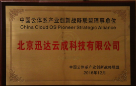 迅达云SpeedyCloud成为中国云体系产业创新战略联盟理事单位
