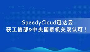 迅达云中标「中央国家机关2017年软件协议供货采购项目」