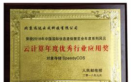 SpeedyCOS 荣获“云计算年度优秀行业应用奖”