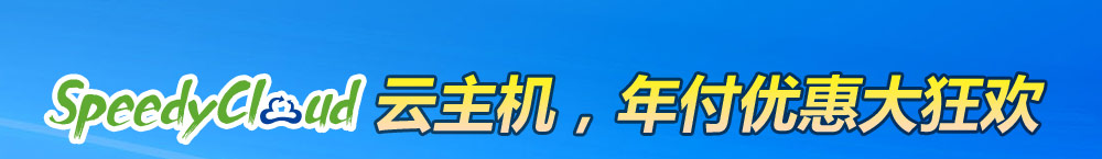 SpeedyCloud云主机年付立减2月费用