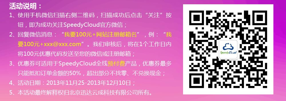 感恩大回馈，加SpeedyCloud官方微信就送100元