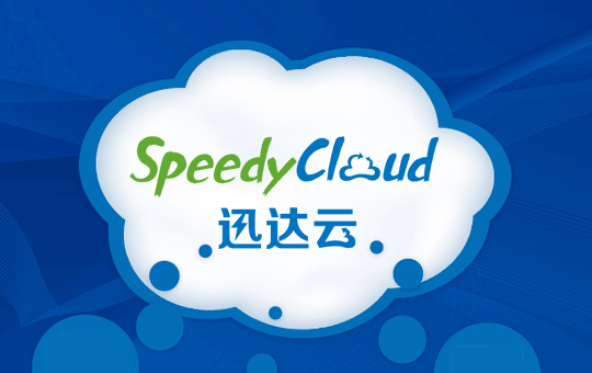 云计算，没有国界——SpeedyCloud迅达云英文官网上线