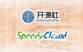 SpeedyCloud加入开源社 携手推进开源事业发展