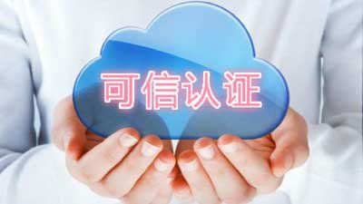 SpeedyCloud迅达云通过可信云认证