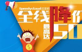 SpeedyCloud云主机全线降价 最高降幅达50%