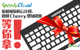 说出你的想法，来拿机械键盘——SpeedyCloud要做最懂你的云计算