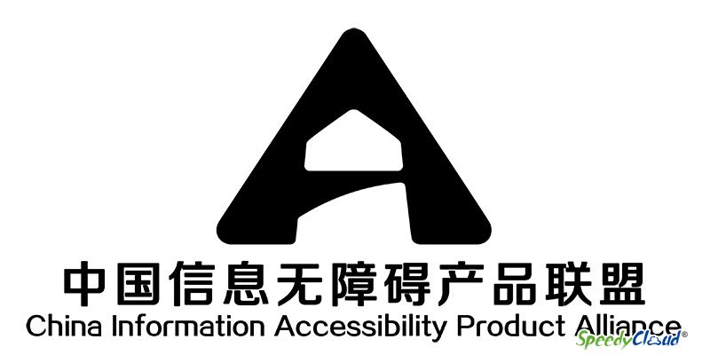 迅达云成加入信息无障碍联盟