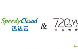 迅达云SpeedyCloud助力720Yun做好全景摄影作品分享平台