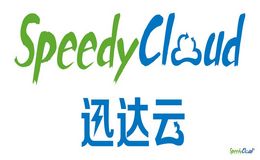 迅达云SpeedyCloud获国科嘉和1亿元B轮融资