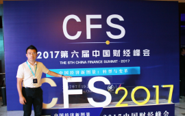 迅达云荣获中国财经峰会“2017最具成长价值奖” CTO董伟受邀出席