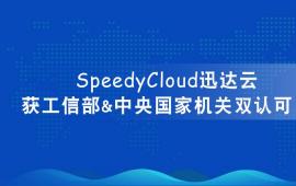 迅达云中标「中央国家机关2017年软件协议供货采购项目」