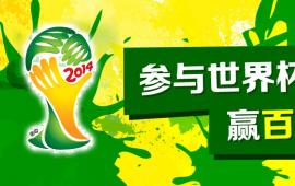 狂欢世界杯，赢百台SpeedyCloud免费云主机！