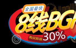 全国好的8线BGP上线，购买就返30%