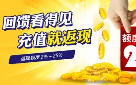 SpeedyCloud充值返现大回馈，最高返还25%