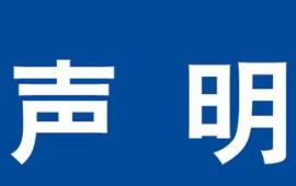 关于有人冒用迅达云成身份窃取客户信息的声明