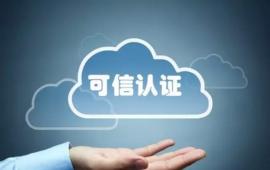 12项可信云标准认证！SpeedyCloud让你使用“放心云”