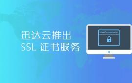 HTTPS://迅达云 SSL 证书服务/单域名证书免费申请.do