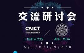 工信部信通院 & 清华EMBA团队走进迅达云