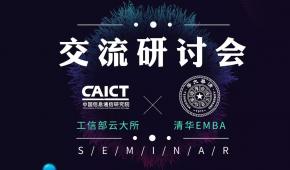 工信部信通院 & 清华EMBA团队走进迅达云