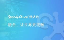 SpeedyCloud迅达云：融合，让世界更流畅