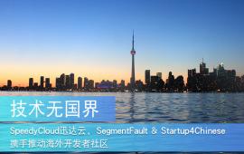 迅达云携手SegmentFault、Startup4Chinese推动海外开发者社区