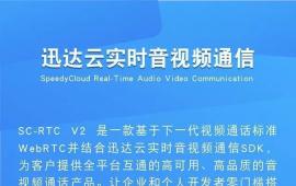 迅达云教你零门槛搭建实时音视频通信平台