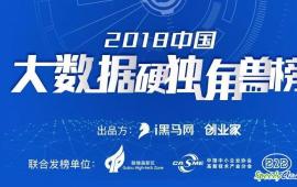 迅达云大数据平台上榜“2018中国大数据准独角兽”Top30