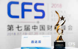 迅达云荣获第七届中国财经峰会“2018最具成长价值奖”
