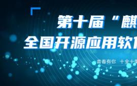 迅达云助力第十届“麒麟杯”全国开源应用软件开发大赛