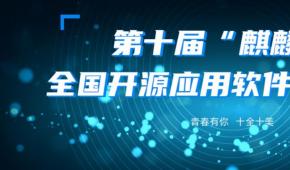 迅达云助力第十届“麒麟杯”全国开源应用软件开发大赛